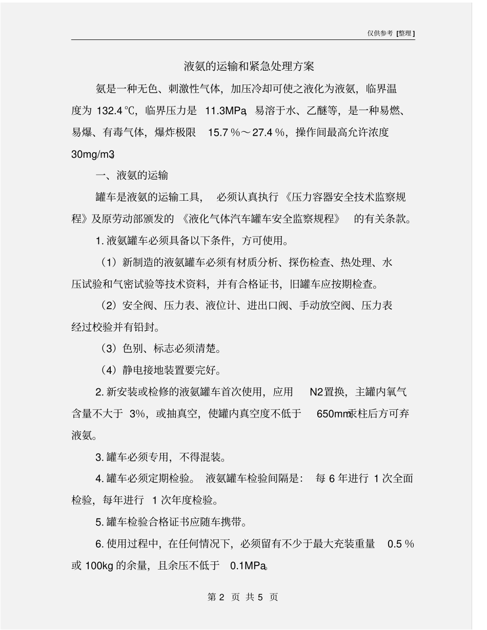 液氨的运输和紧急处理方案_第2页