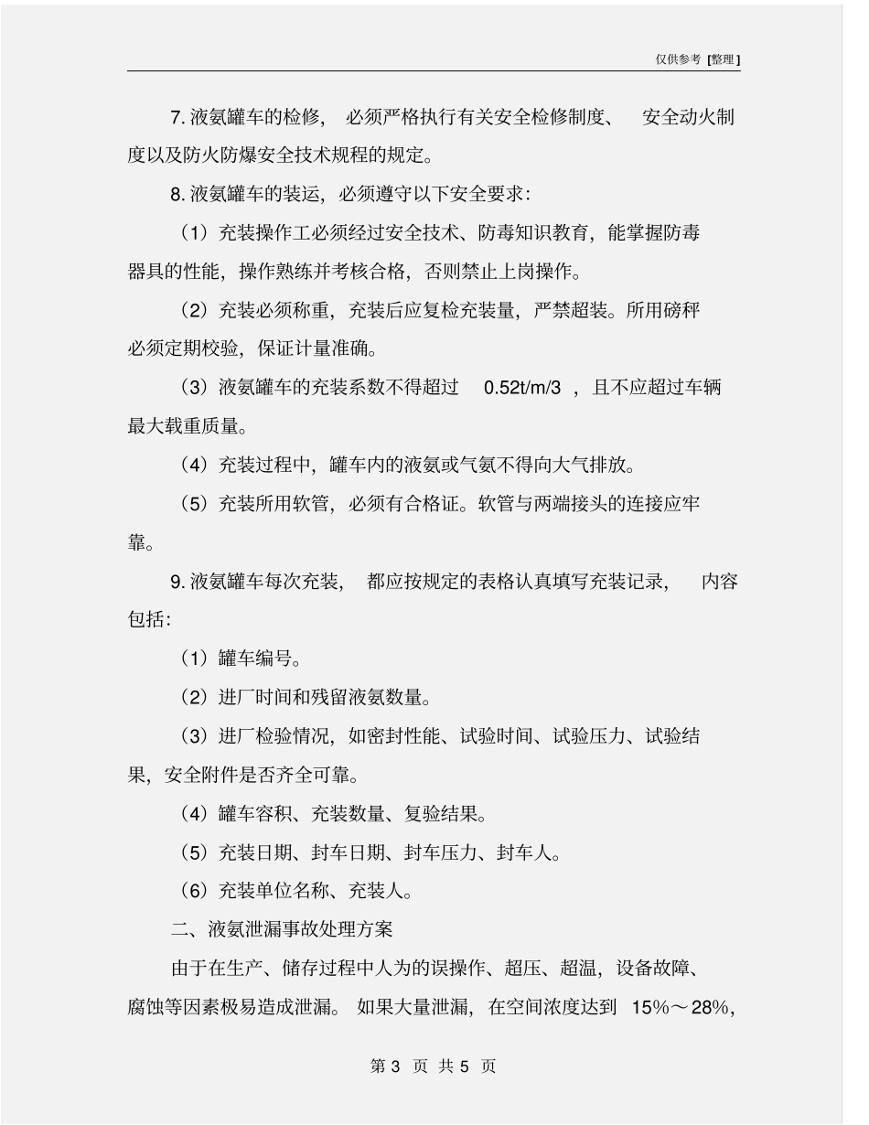 液氨的运输和紧急处理方案_第3页