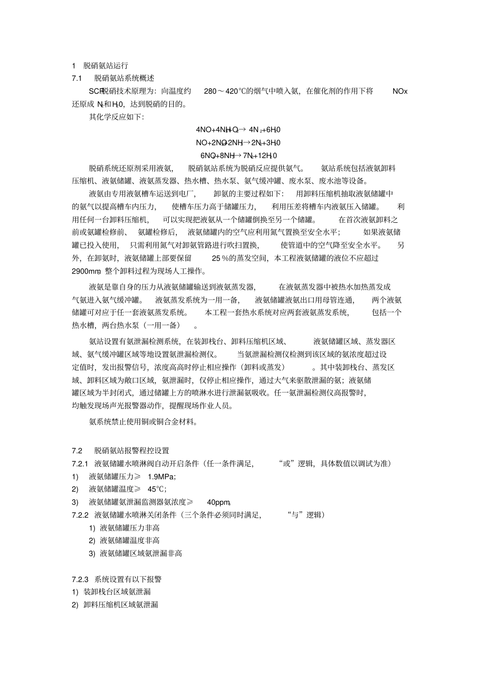 液氨运行规程资料_第1页