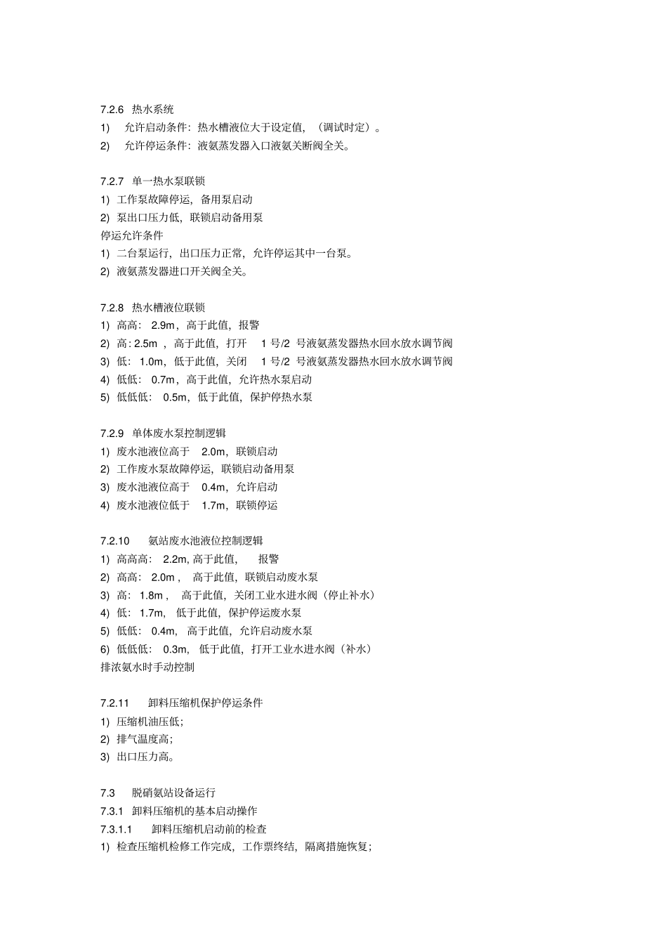液氨运行规程资料_第3页