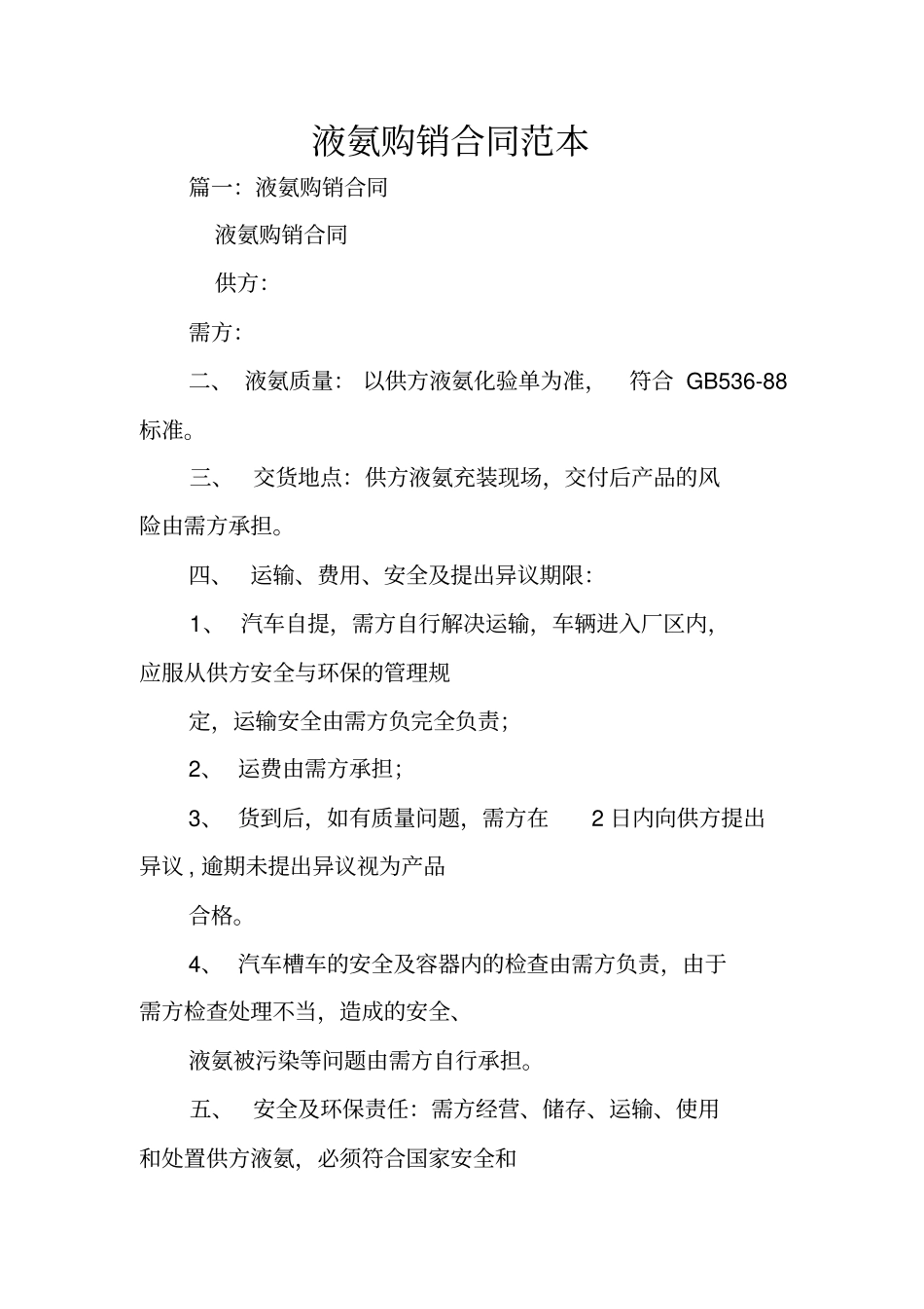 液氨购销合同范本_第1页