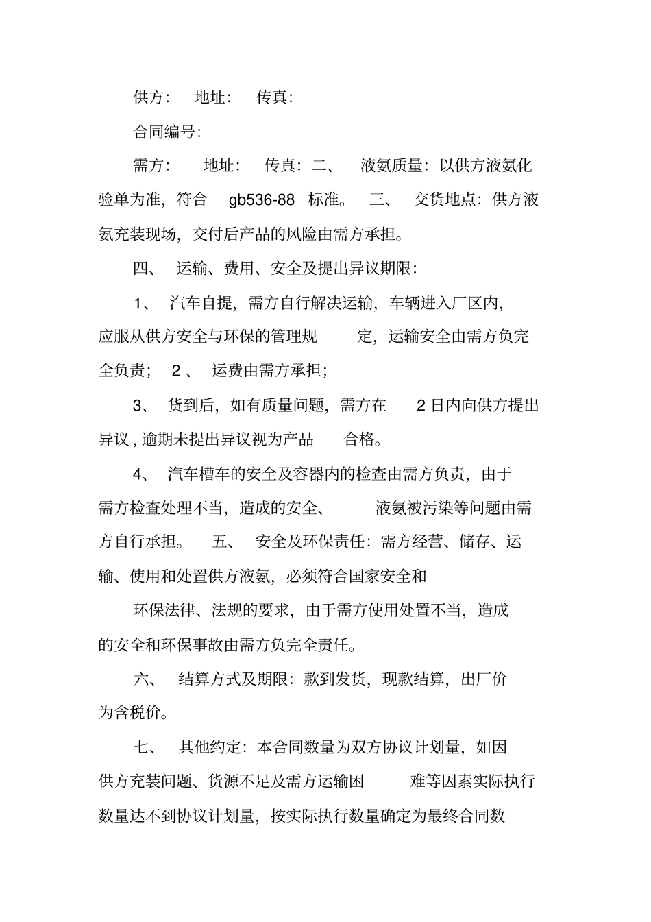 液氨购销合同范本_第3页