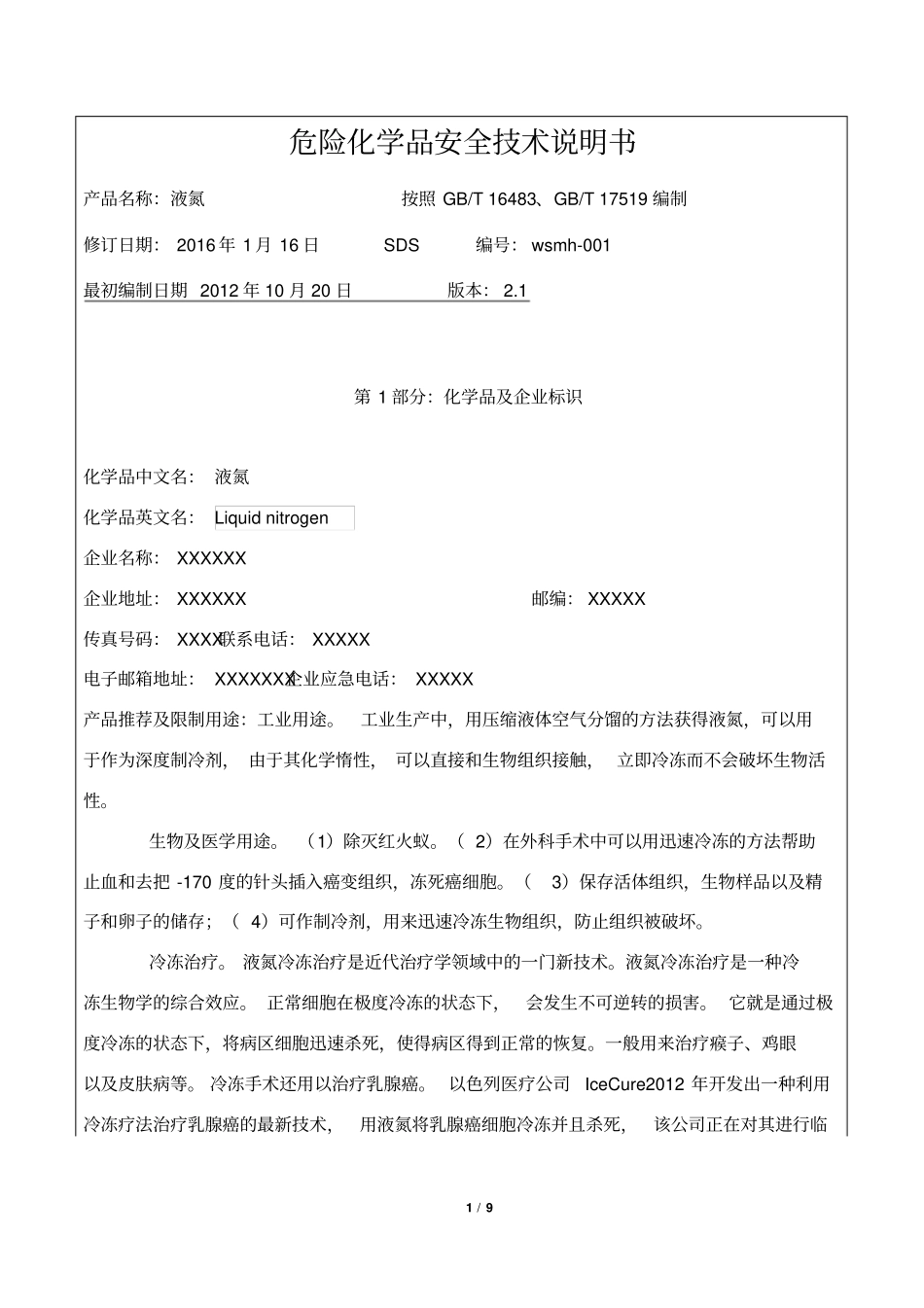 液氮安全技术说明书修改版解析_第1页