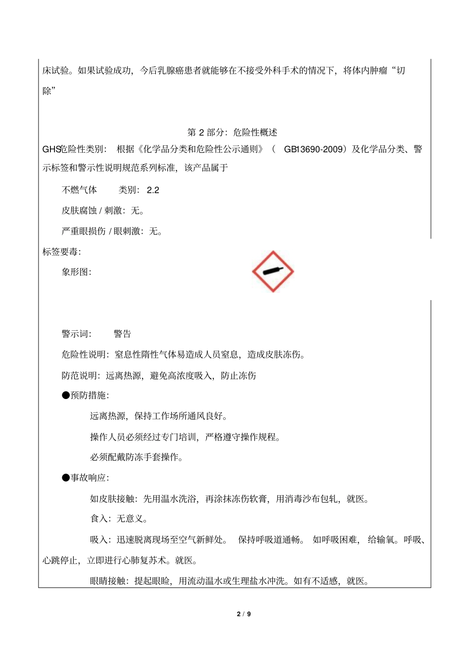 液氮安全技术说明书修改版解析_第2页