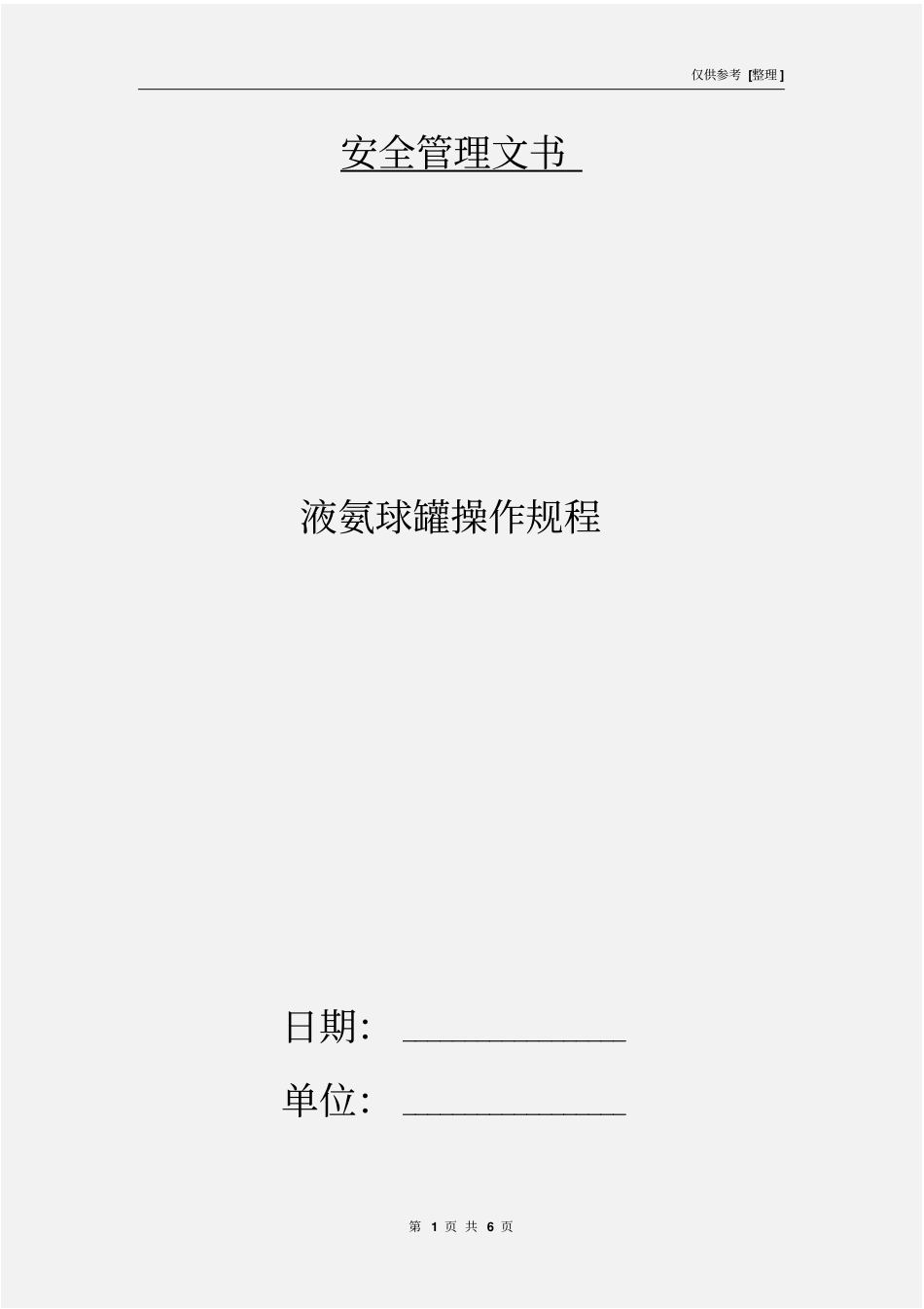 液氨球罐操作规程_第1页