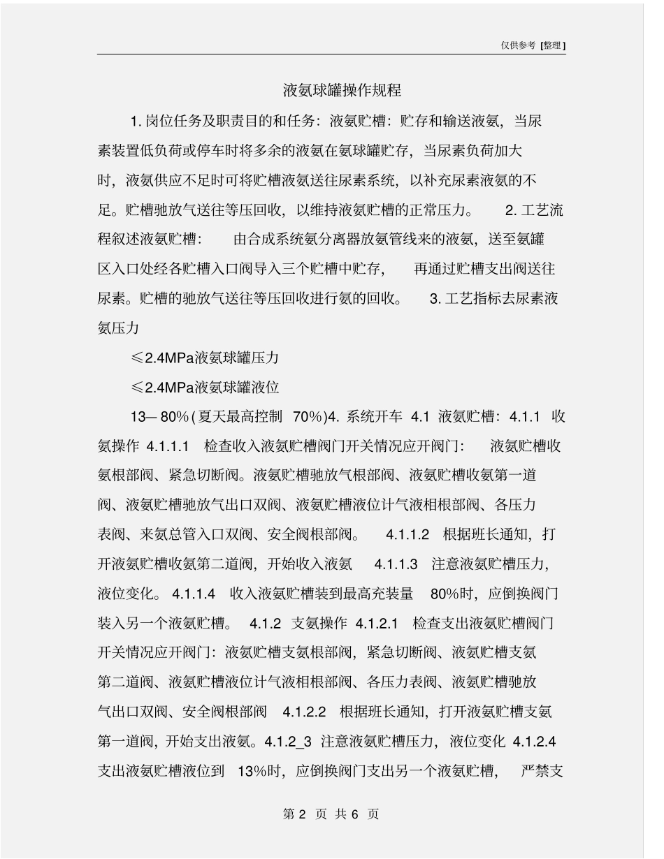 液氨球罐操作规程_第2页
