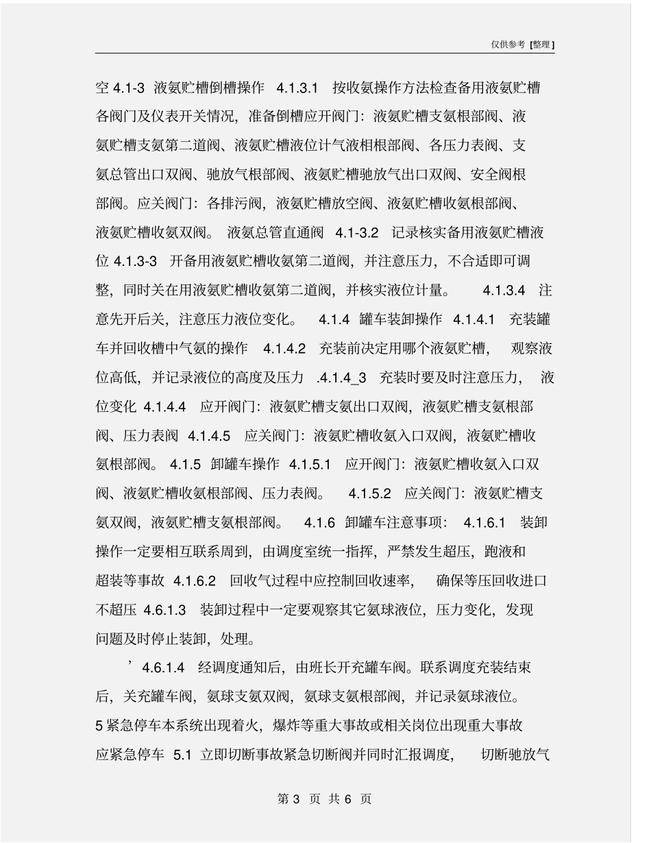 液氨球罐操作规程_第3页