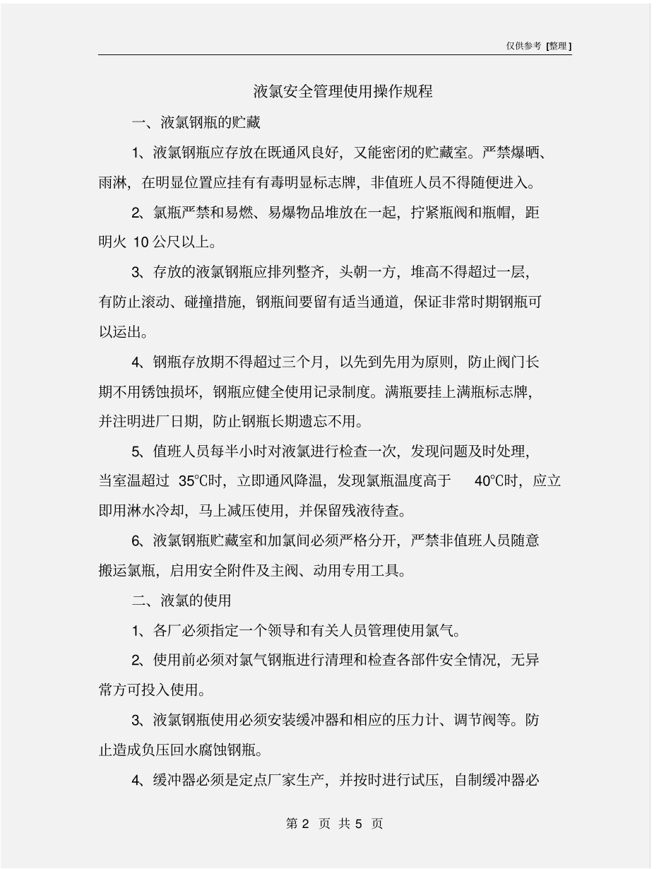 液氯安全管理使用操作规程_第2页