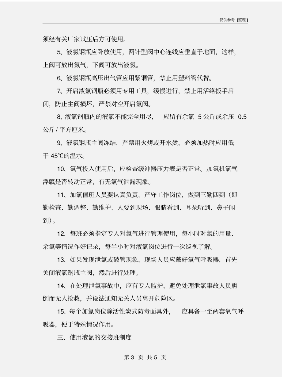 液氯安全管理使用操作规程_第3页