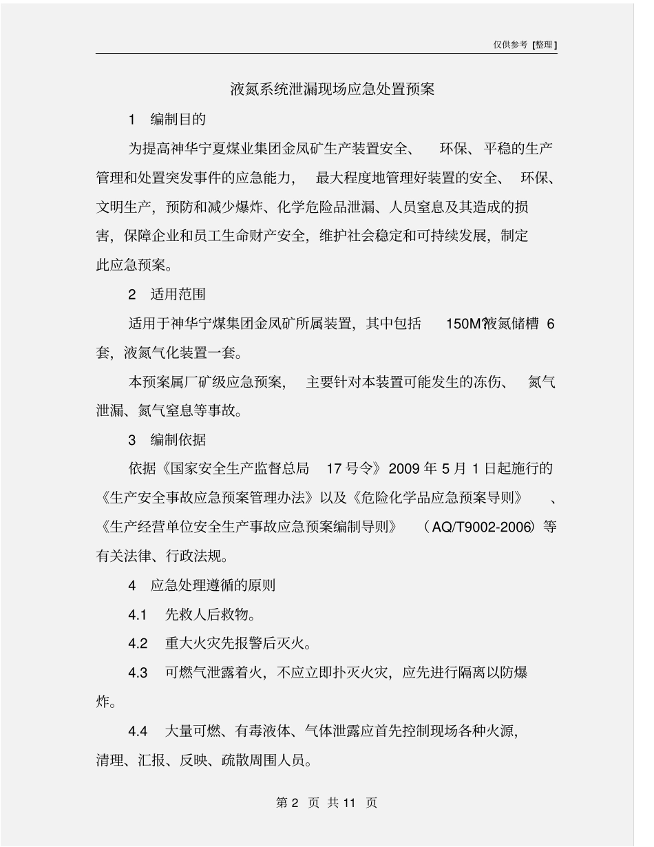 液氮系统泄漏现场应急处置预案_第2页