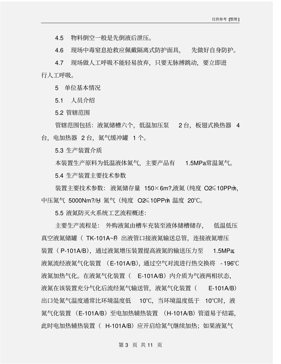 液氮系统泄漏现场应急处置预案_第3页