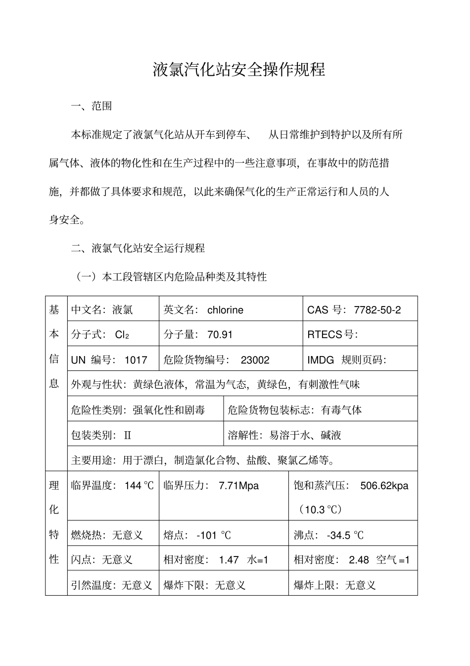 液氯气化站操作规程_第2页