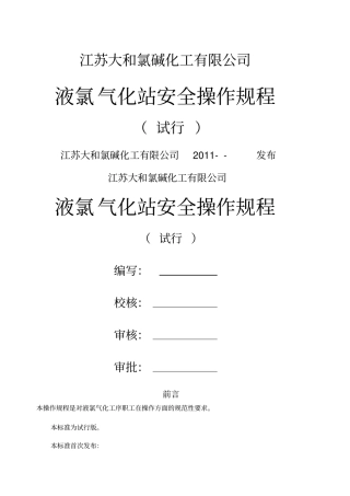 液氯气化站操作规程
