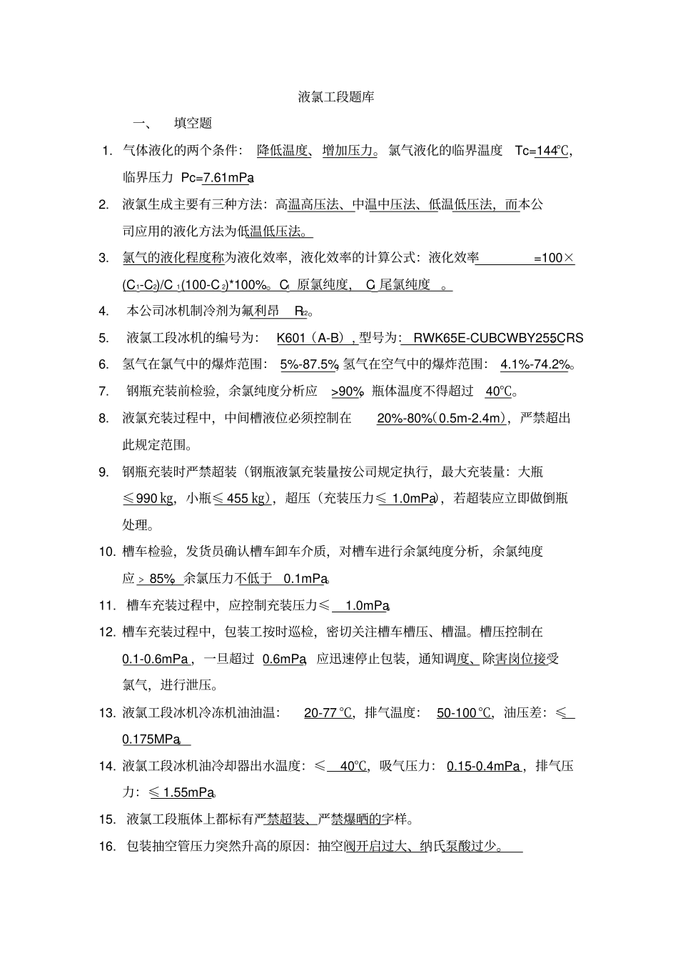 液氯工段题库_第1页