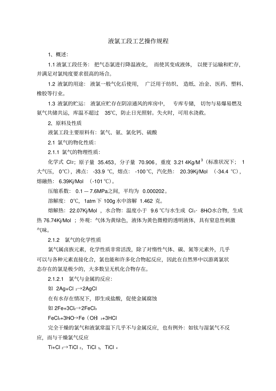 液氯的各种操作规程_第1页
