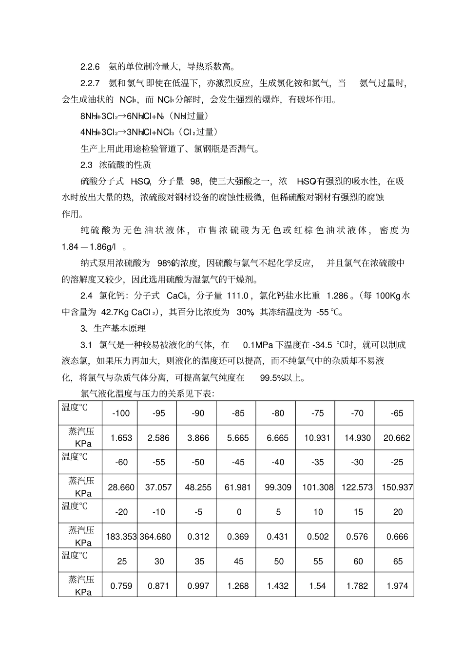 液氯的各种操作规程_第3页