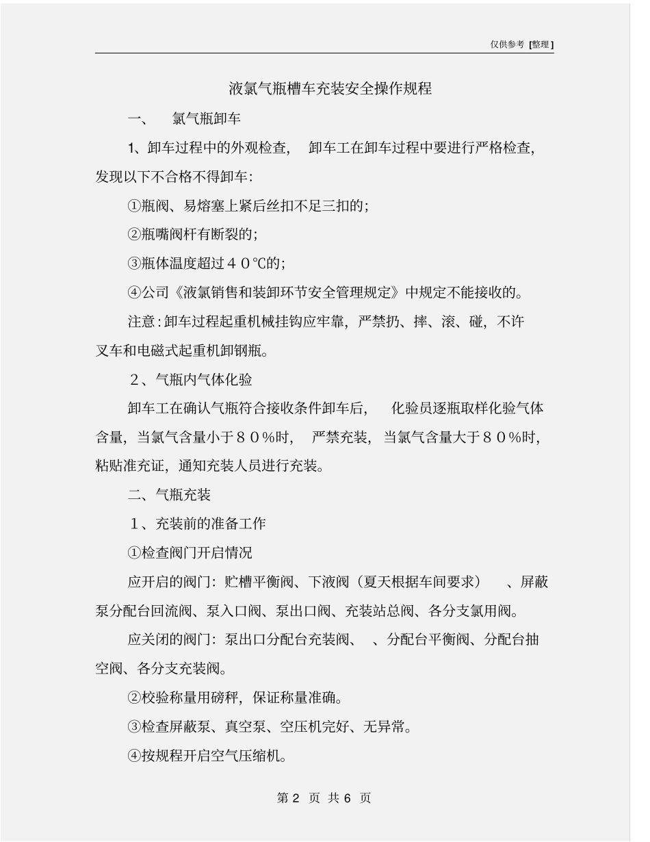 液氯气瓶槽车充装安全操作规程_第2页