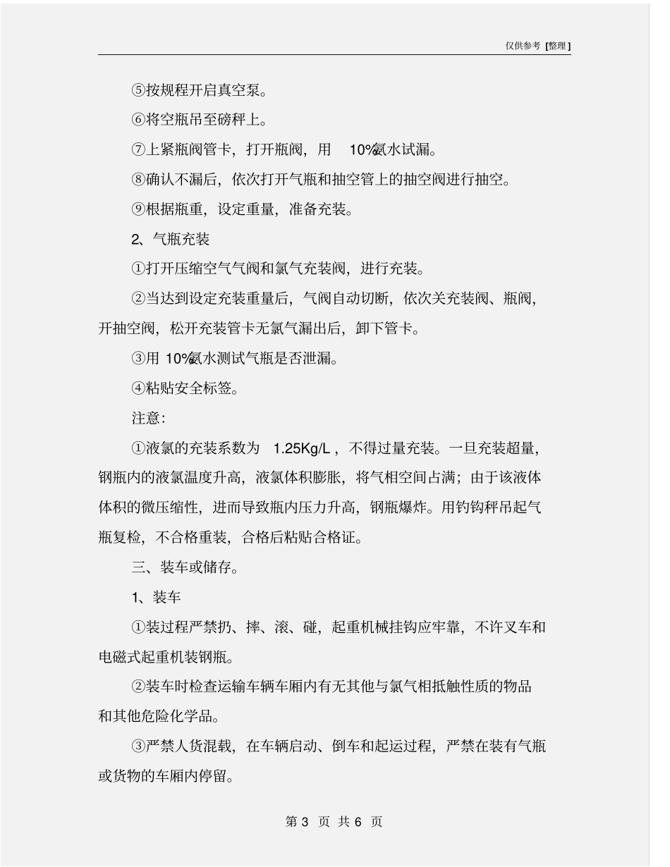 液氯气瓶槽车充装安全操作规程_第3页