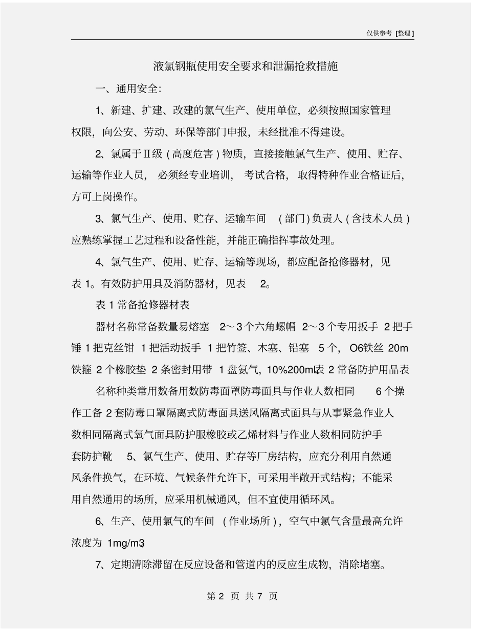 液氯钢瓶使用安全要求和泄漏抢救措施_第2页