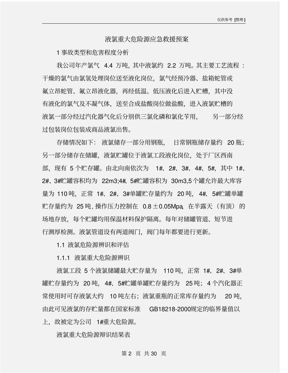 液氯重大危险源应急救援预案_第2页