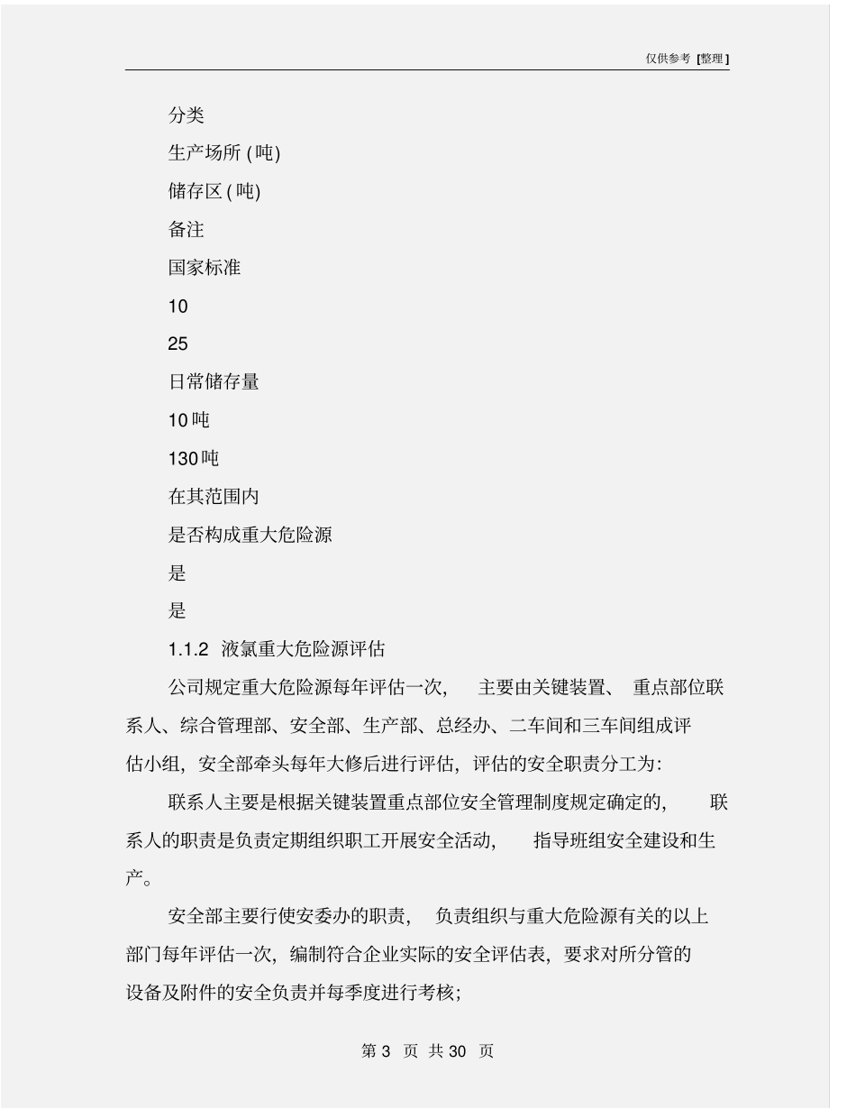 液氯重大危险源应急救援预案_第3页