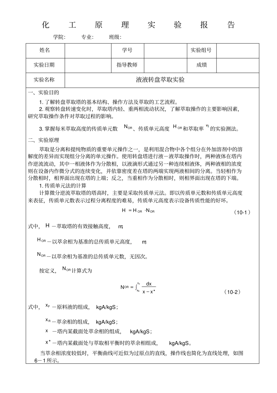 液液转盘萃取试验_第1页