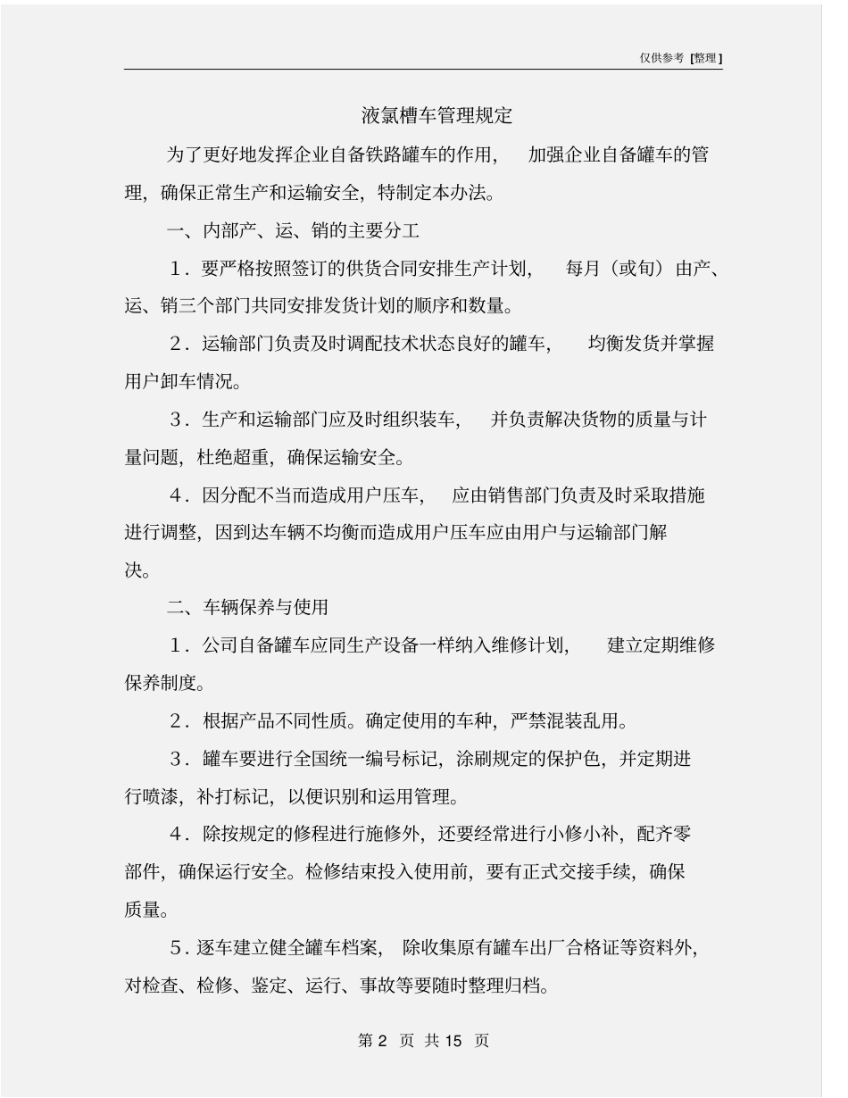 液氯槽车管理规定_第2页