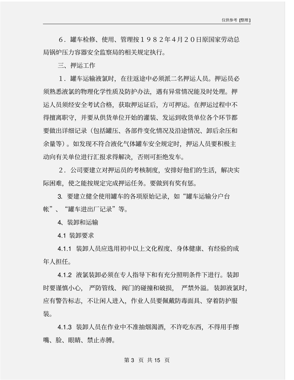 液氯槽车管理规定_第3页
