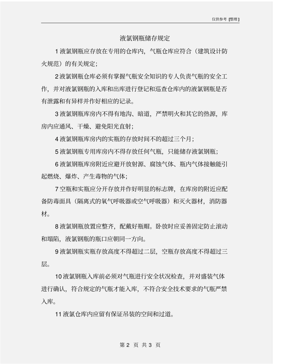 液氯钢瓶储存规定_第2页
