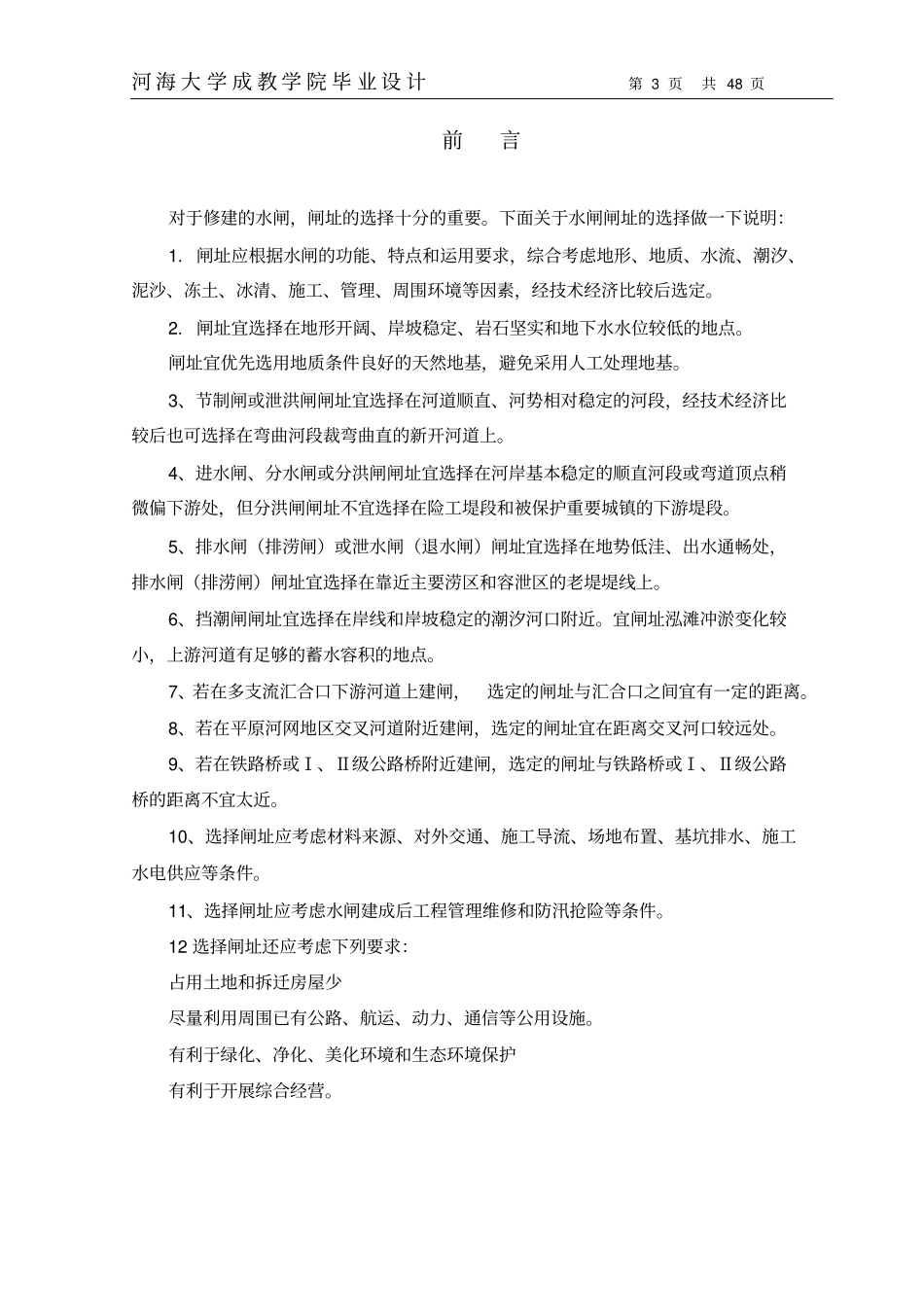 涵江水闸毕业设计汇总_第3页