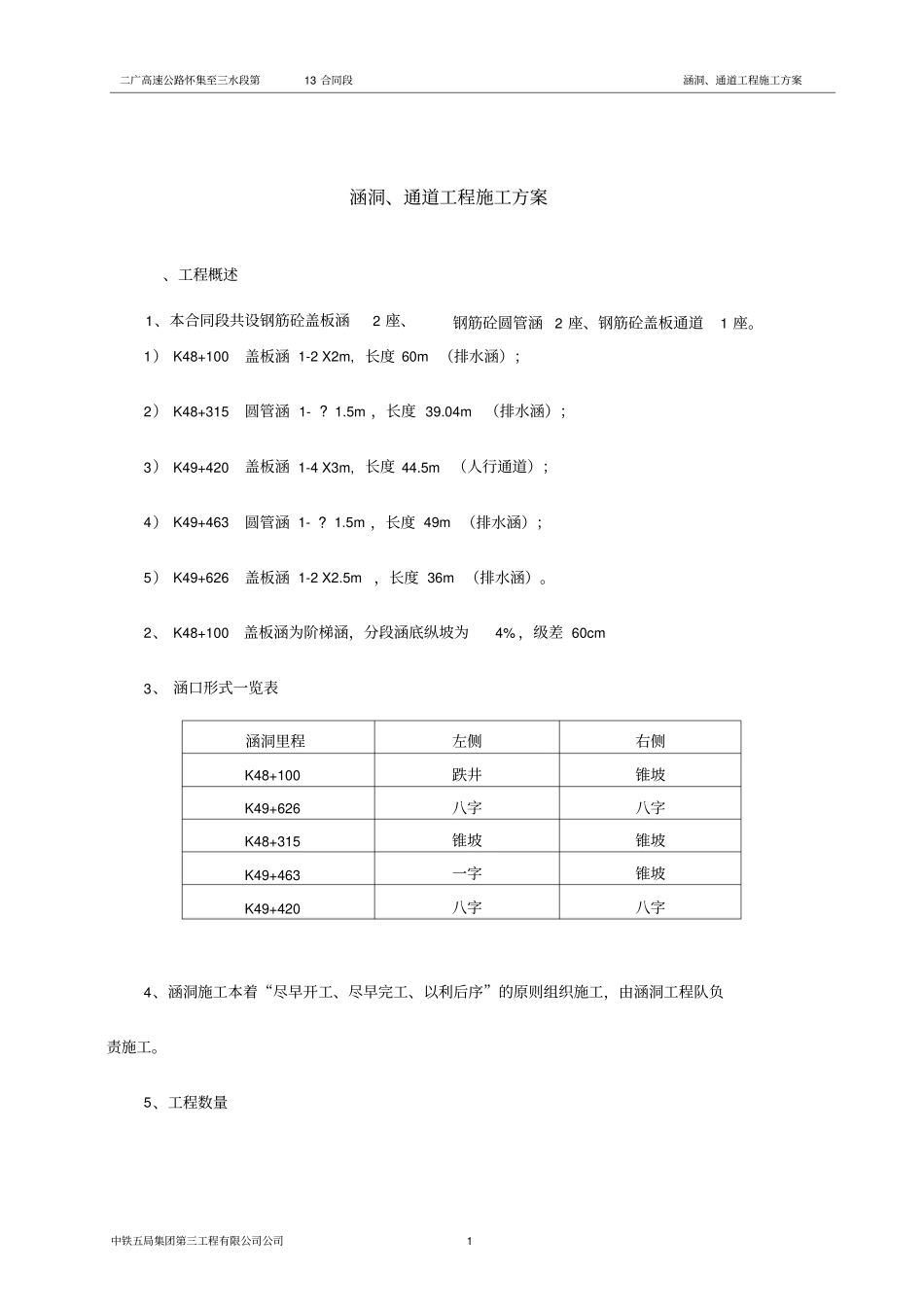 涵洞专项施工方案_第1页