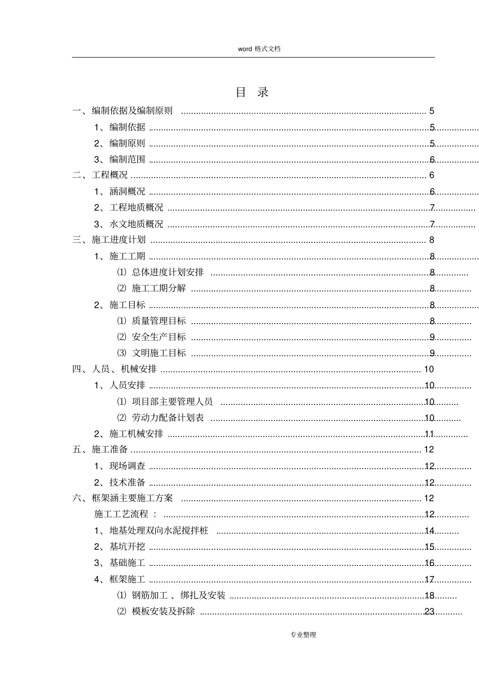 涵洞工程工程施工组织设计方案_第1页