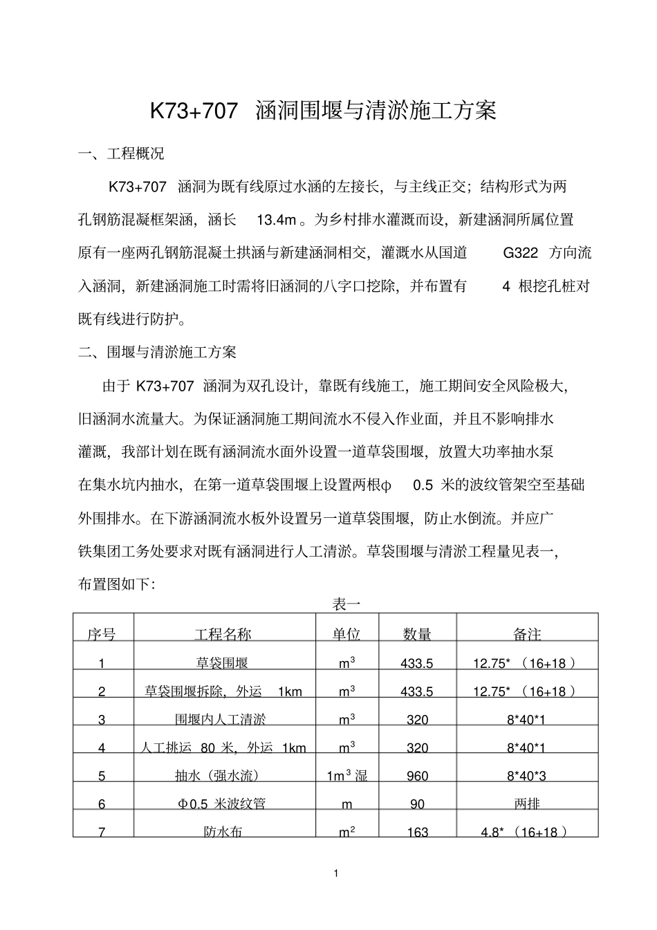 涵洞围堰清淤施工方案_第3页