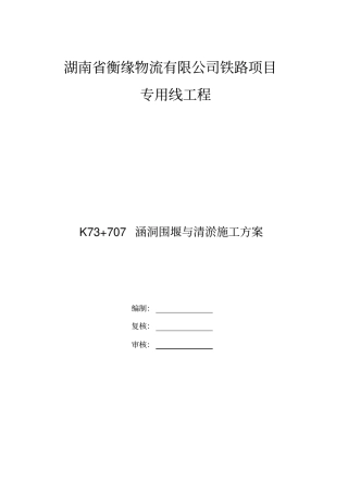 涵洞围堰清淤施工方案