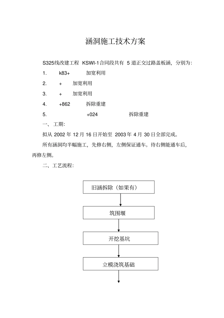 涵洞工程施工技术方案_第1页