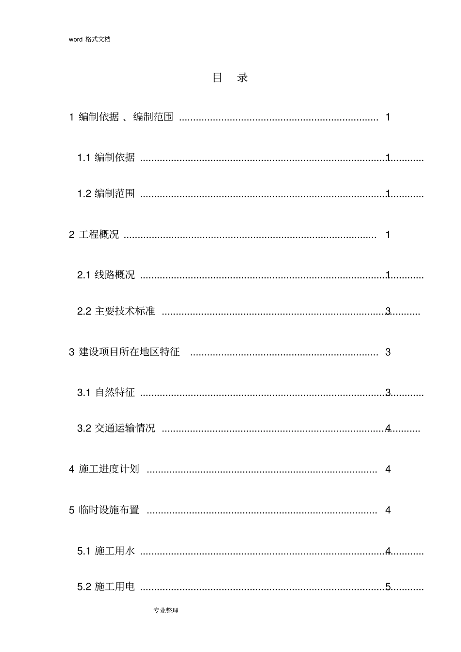 涵洞工程施工组织设计方案最终_第1页