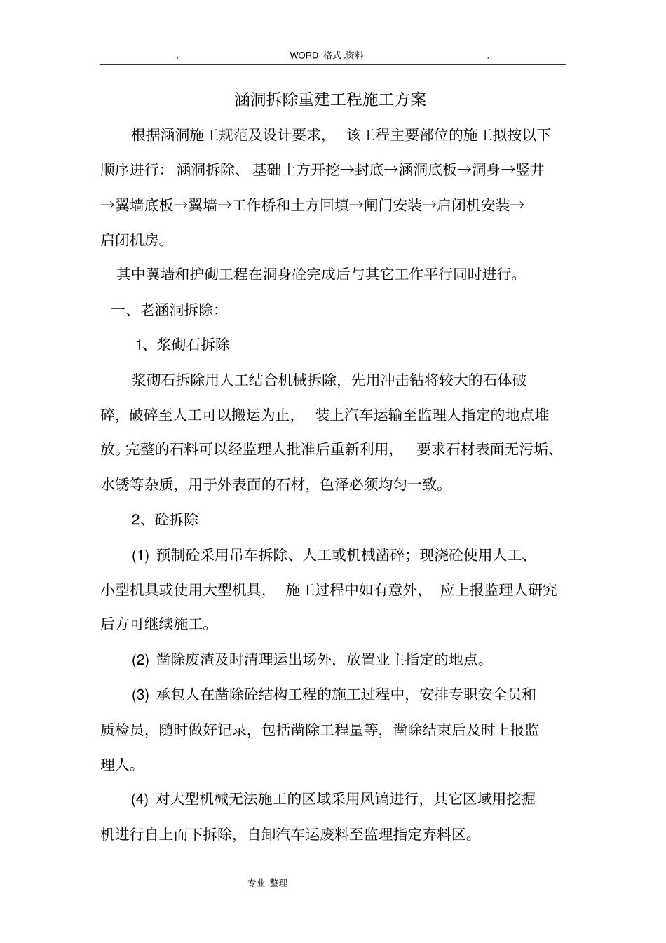 涵洞拆除重建工程施工组织方案_第1页