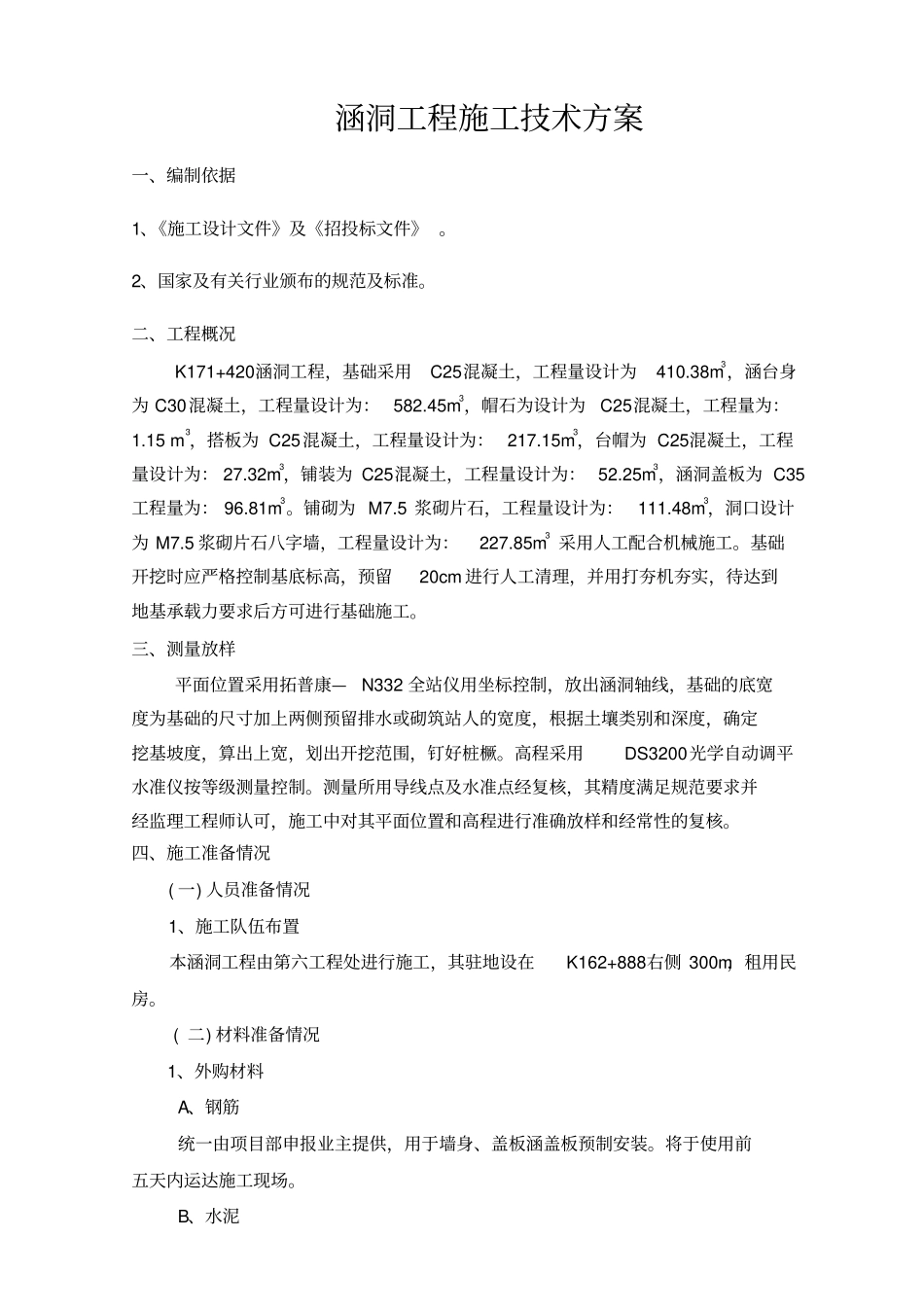 涵洞施工组织设计_第1页