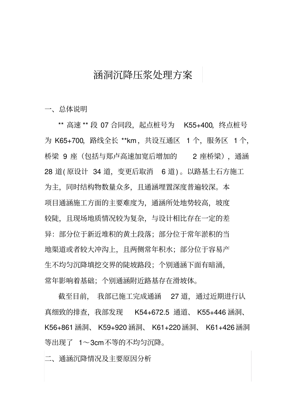 涵洞沉降压浆处理方案_第1页