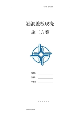 涵洞盖板现浇施工组织设计方案