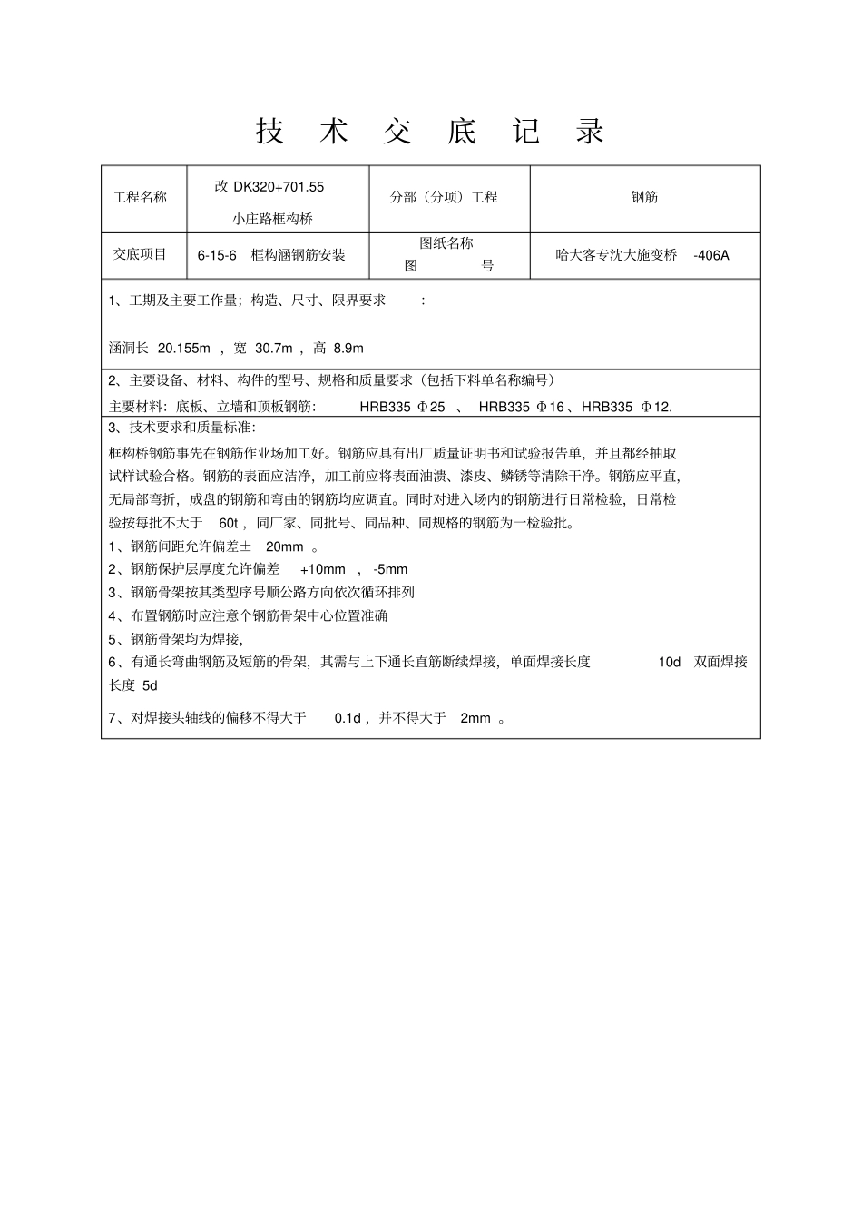 涵洞钢筋安装施工技术交底_第1页
