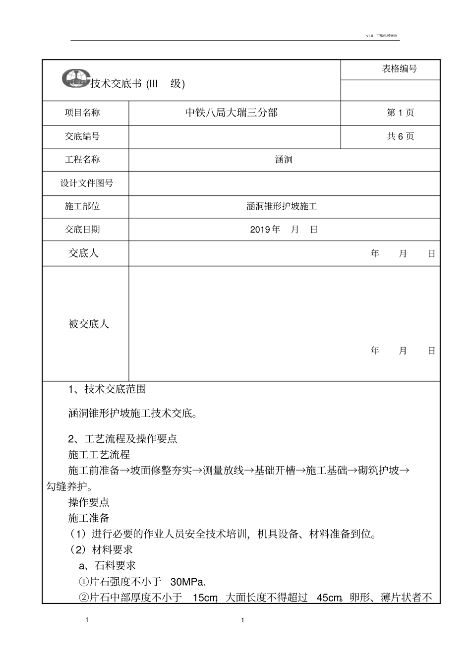 涵洞锥型护坡施工技术交底_第1页