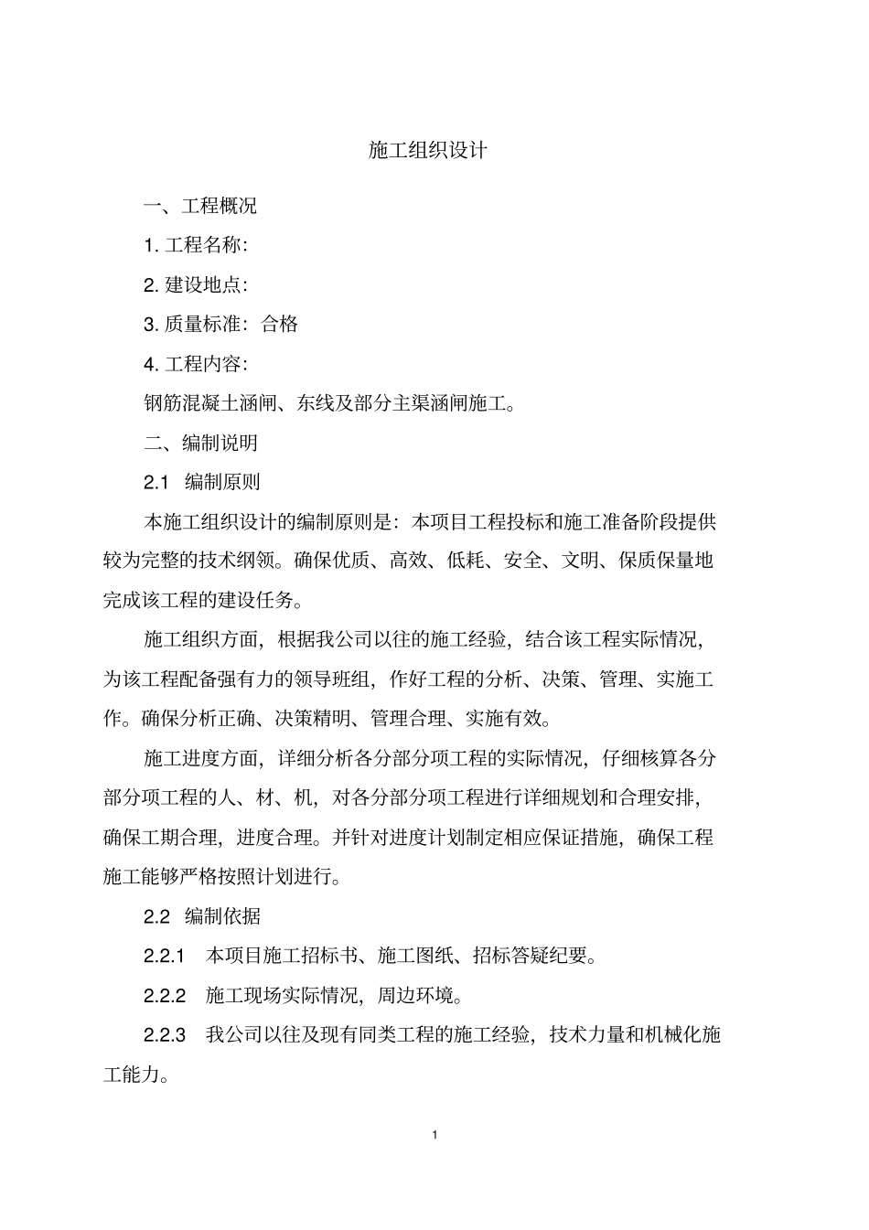 涵闸、渠道施工方案_第1页