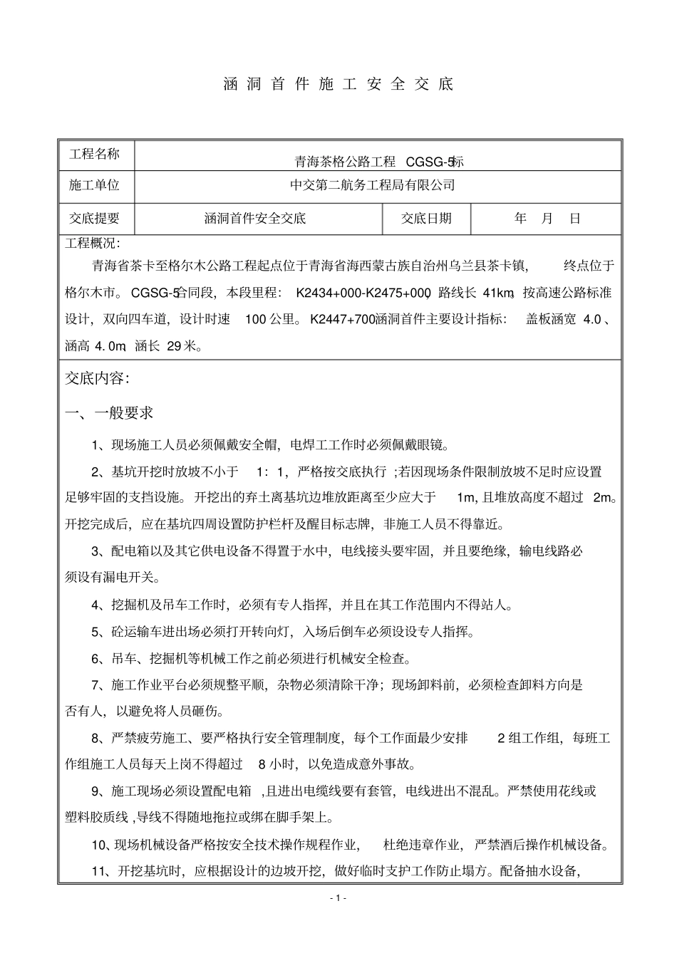 涵洞首件安全交底_第1页