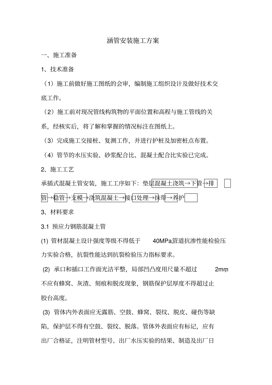 涵管安装施工方案_第1页