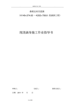 涵洞现浇涵身技术交底记录大全