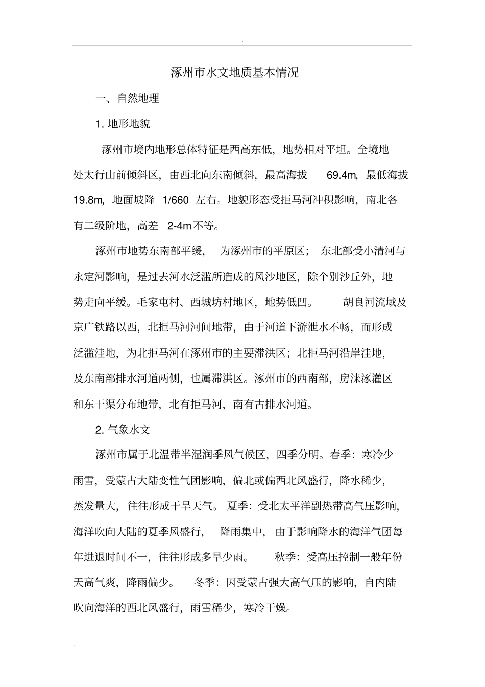 涿州水文地质基本情况_第1页