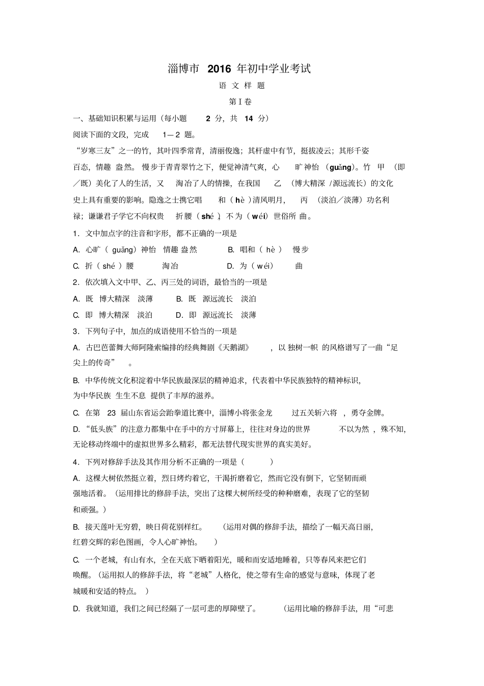 淄博2016年初中学业考试分析_第1页