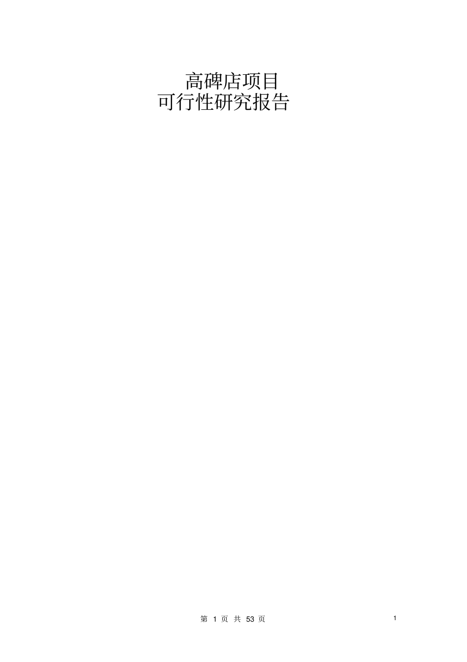 涿州高碑店项目可行性研究报告_第1页