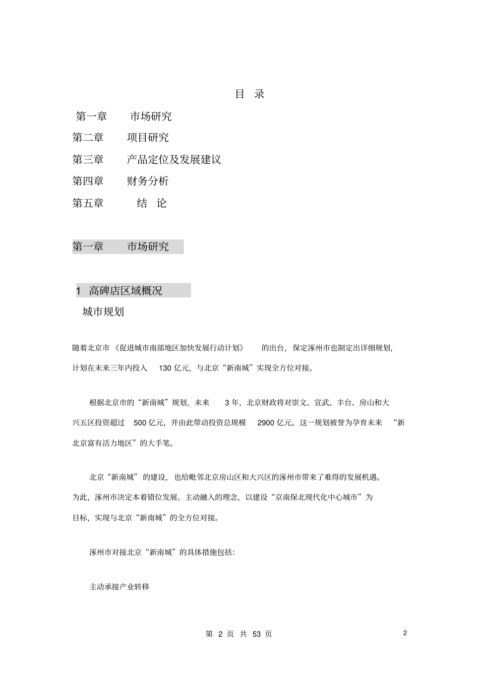 涿州高碑店项目可行性研究报告_第2页